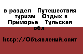  в раздел : Путешествия, туризм » Отдых в Приморье . Тульская обл.